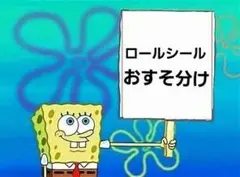 ロールシールおすそ分け