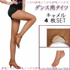 【4枚セット】 キャメル 網タイツ ダンス ダンス用 ストッキング フラメンコのサムネイル