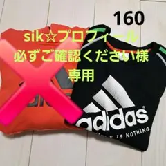 sik☆プロフィール必ずご確認ください様　専用