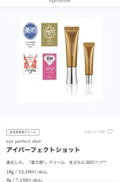 エピステーム　目元用美容クリーム18gのサムネイル