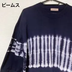 【美品】ビームスライツ ニットTシャツ 製品染め タイダイ柄 濃紺 メンズ L