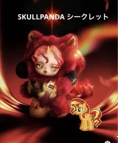 SKULLPANDA シークレット マイリトルポニー