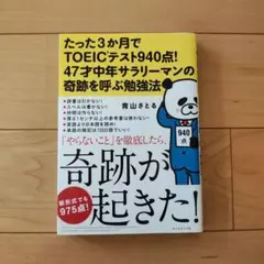 たった3か月でTOEICテスト940点!47才中年サラリーマンの奇跡を呼ぶ勉強法