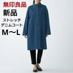 新品　無印良品　ストレッチデニムコート　M-L　ダークネイビー　スタンドカラー