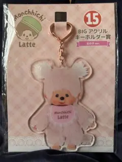 モンチッチ エンタメくじ BIGアクリルキーホルダー賞 キーチェーン女の子ver