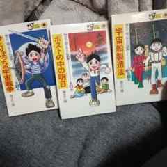 藤子不二雄少年SF短編集 第1巻〜第3巻セット全巻