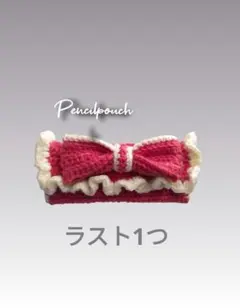ハンドメイド　編み物　ポーチ　ペンケース　リボン　フリル　コーラルピンク　筆箱