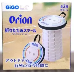 GIGO限定 オリオン Orion 折りたたみスツール ホワイト