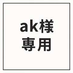 ak様 専用