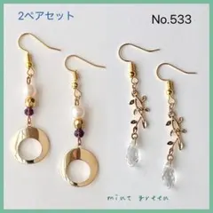 No.533 ピアス　イヤリング　2ペアセット