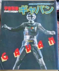 ファンタスティックコレクション　宇宙刑事シャリバン ファンタスティック・コレクション No.36 宇宙刑事シャリバン - メルカリ