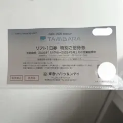 たんばら リフト1日券 特別ご招待券