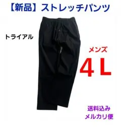 【新品】●４Ｌ●らくにのび～る　ストレッチパンツ　ノビルノ　大きいサイズ　黒♡