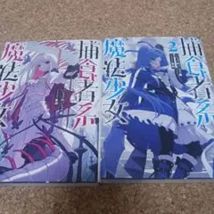 捕食者系魔法少女1～2巻