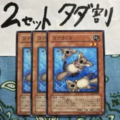遊戯王 コアラッコ 3枚セット 2セットタダ割☆ギム EPaco