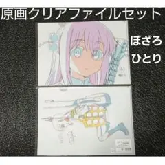 後藤ひとり 原画クリアファイルセット 劇場総集編ぼっち・ざ・ろっく！ ２枚組