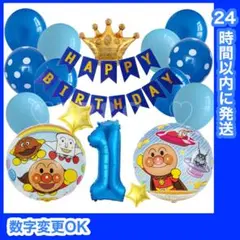 【数字変更OK】アンパンマン　誕生日　風船　バルーン　王冠　ブルー　青1