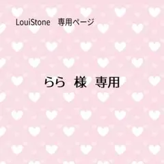 ♦︎らら 様♦︎専用　LouiStone♦︎♦︎♦︎