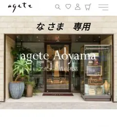 なさま　専用★ agete