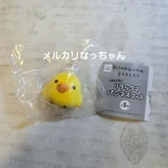 リラックマ　パンマスコット　キイロイトリパン　ガチャ　新品
