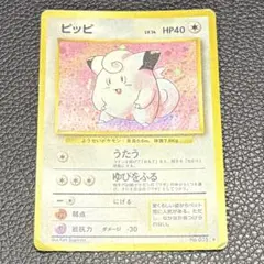 【ポケカ】ピッピ 旧裏 第1弾拡張パック