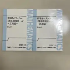 東進 微積もぐんぐん[理系微積分+α] 基本編 ／ 夏の数学ぐんぐん［応用