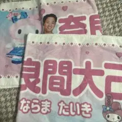 奈良間大己 マイメロディ タオル