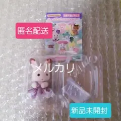 【匿名配送】シルバニア 赤ちゃん妖精の森のなかまたち ショコラウサギの赤ちゃん