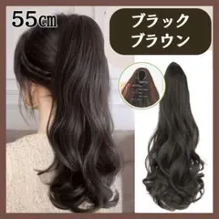 ポニーテール 55cm ウィッグ ブラックブラウン エクステ クリップ 盛り髪