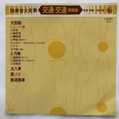 EP レコード 日本効果音専門研究会 / 効果音大全集　交通・特殊車