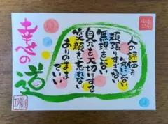 <73>幸せへの道[3]　筆文字アート　カラフル水玉　逆さ福　画仙紙はがき