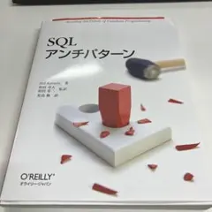 オライリー SQLアンチパターン プログラミング Webエンジニア