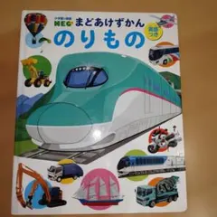 小学館の図鑑NEO まどあけずかん のりもの