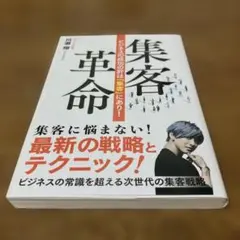 ☆新品未読☆集客革命 ☆ しゃべくり社長　川瀬翔