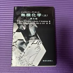 2026年最新】シュライバー・アトキンス無機化学 (上) 第6版の人気