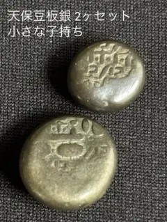 2025年最新】天保丁銀の人気アイテム - メルカリ