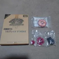 ベイブレード 【ローソン限定】ソルブレイズV145AS 新品未開封 タカラ