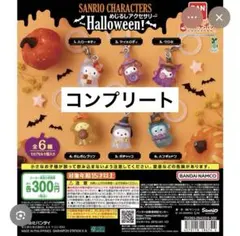 サンリオハロウィン　コンプリート