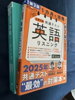 1ヶ月で攻略！共通テスト 英語リスニング リーディング