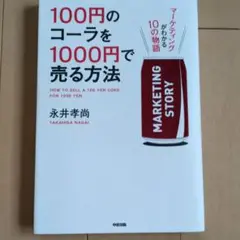 100円のコーラを1000円で売る方法　永井孝尚