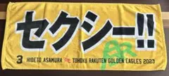 楽天イーグルス 浅村栄斗 タオル