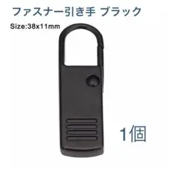 ファスナー引き手・Lサイズ・ブラック