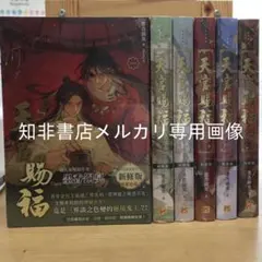 天官賜福（新修版6冊）墨香銅臭/Ranko 台湾版- メルカリ