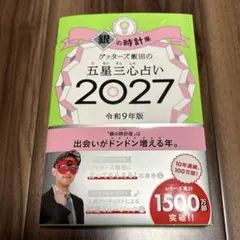 新品。サイン本！ゲッターズ飯田の五星三心占い「銀の時計座 2027」