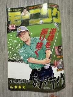 最新号 週刊モーニング 46号 2025年 10月16日発売