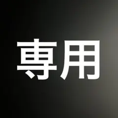 専用