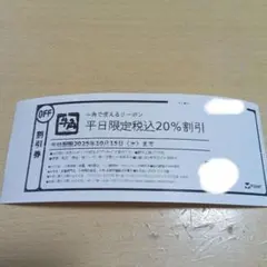 牛角平日限定20%割引券 有効期限2025年10月15日