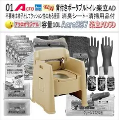 Acro397背付ポータブルトイレ楽立AD&標準品・お手入れセット付01-01