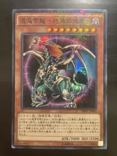 遊戯王 混沌帝龍－終焉の使者－ シークレットレア 306-056 ※当時物