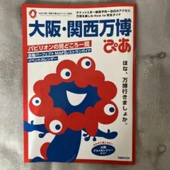 大阪・関西万博ぴあ